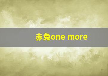 赤兔one more